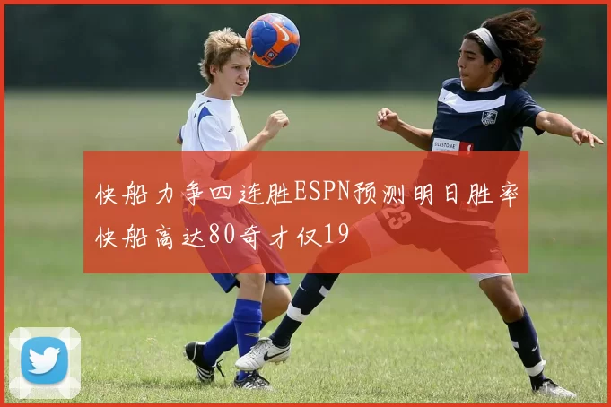 快船力争四连胜ESPN预测明日胜率快船高达80奇才仅19