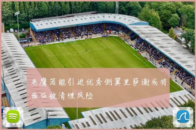 老鹰若能引进优秀侧翼里萨谢或将面临被清理风险