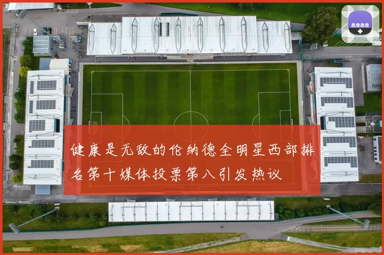 健康是无敌的伦纳德全明星西部排名第十媒体投票第八引发热议
