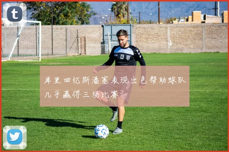 库里回忆斯潘塞表现出色帮助球队几乎赢得三场比赛