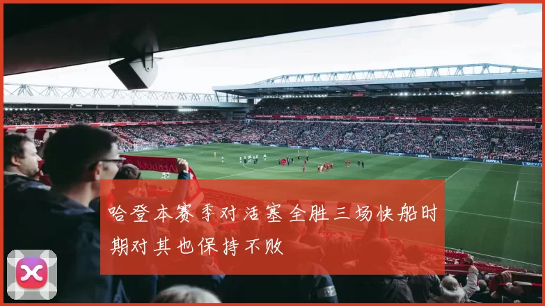 哈登本赛季对活塞全胜三场快船时期对其也保持不败