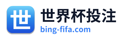 世界杯投注